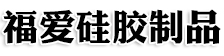 泉州市福愛硅膠制品有限公司,福愛硅膠,陶瓷硅膠產(chǎn)品,胿膠飾品,電子太陽能硅膠,硅膠防水圈,硅膠產(chǎn)品